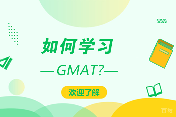 如何学习GMAT-学习GMAT的技巧有哪些