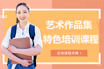 广州艺术作品集特色培训课程
