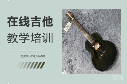 郑州在线吉他教学培训