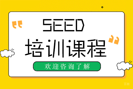 广州SEED艺术培训课程