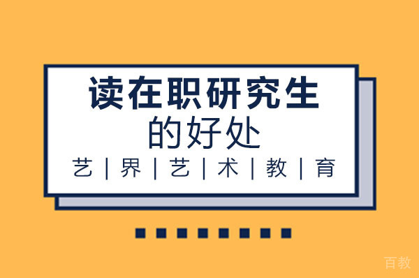 南宁读在职研究生的好处