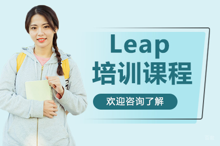 广州Leap艺术培训课程