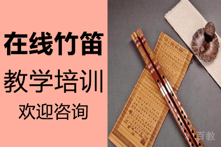 郑州在线竹笛教学培训