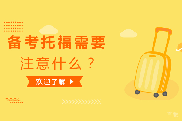 备考托福需要注意什么-如何备考托福