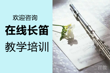 郑州在线长笛教学培训