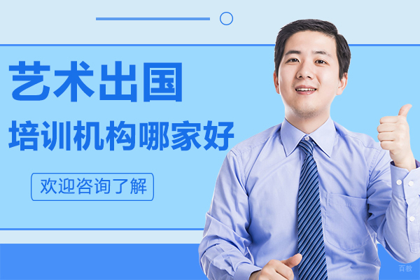 广州艺术留学培训机构哪家好-SKD艺术留学