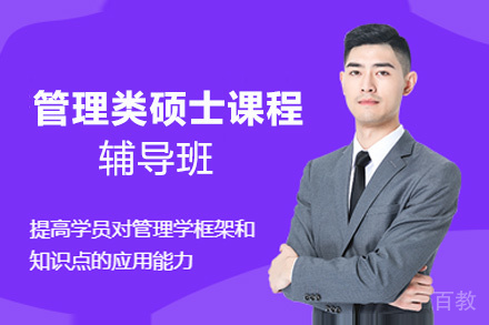 贵阳管理类硕士课程辅导班