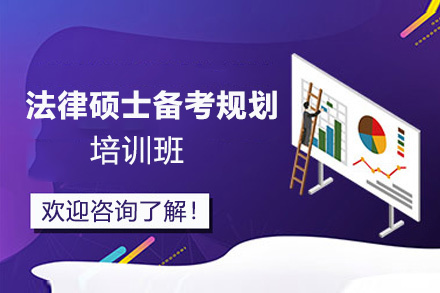 贵阳法律硕士备考规划培训班