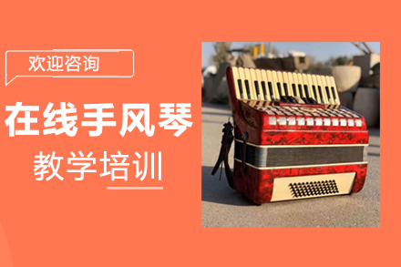 郑州在线手风琴教学培训