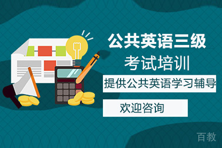 贵阳公共英语三级考试培训班