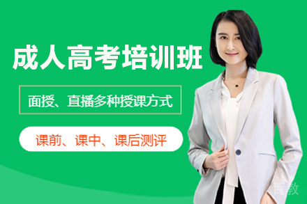 贵阳成人高考培训班