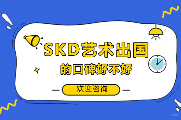 广州SKD艺术留学的口碑好不好
