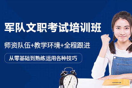 贵阳军队文职考试培训班