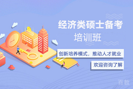 贵阳经济类硕士备考培训班
