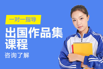 大连出国留学作品集课程