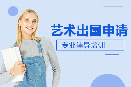 大连艺术出国留学申请