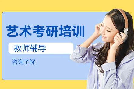 大连艺术考研培训班