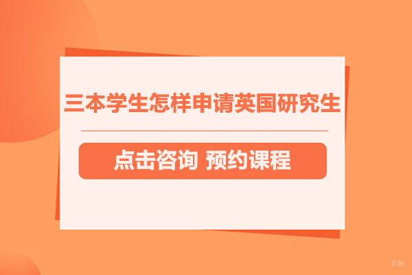 合肥英国留学-三本学生怎样申请英国研究生