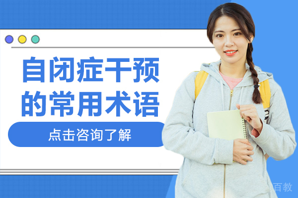 自闭症干预的常用术语