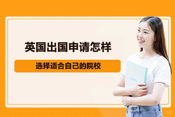 合肥英国留学-英国留学怎样选择适合自己的院校