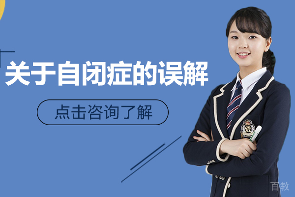 关于自闭症的误解