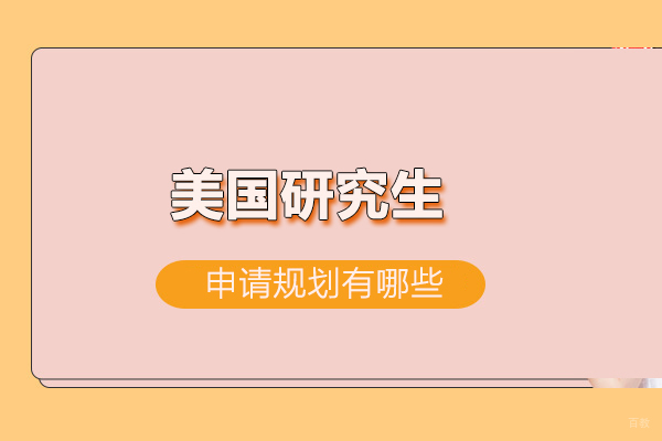 合肥出国留学-美国研究生申请规划有哪些