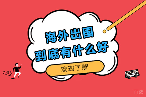 新航道告诉你参加海外游学到底有什么好