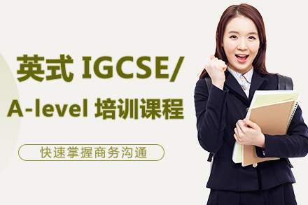 英式IGCSE/A-level培训课程