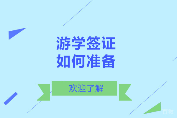 游学签证如何准备