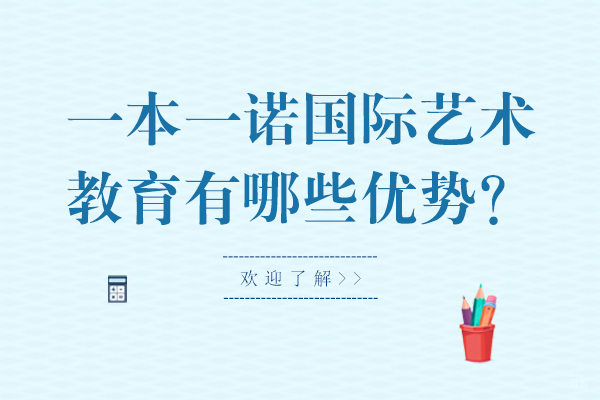 大连艺术留学-一本一诺国际艺术教育有哪些优势？