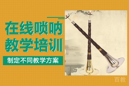 郑州在线唢呐教学培训