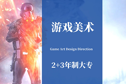 上海文体素养3+2大专游戏美术设计专业