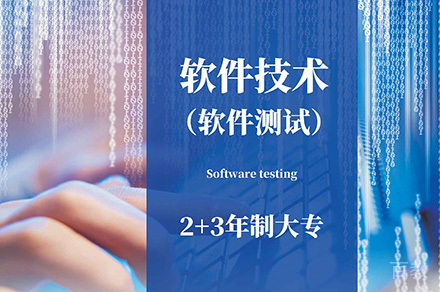 上海3+2大专软件测试专业培训
