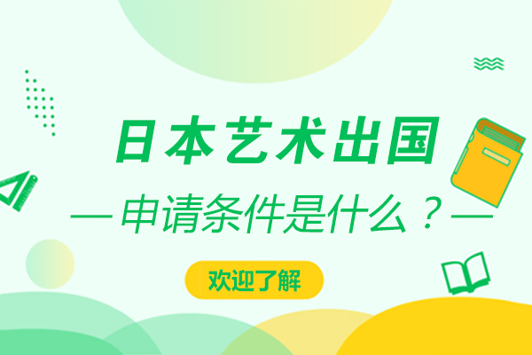 日本藝術留學申請條件是什么？