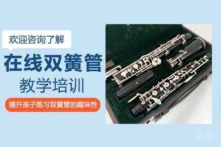 郑州在线双簧管教学培训