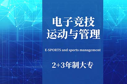 上海自考专科3+2大专电子竞技运动与管理专业培训