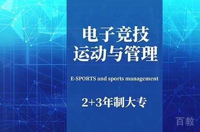 上海3+2大专电子竞技运动与管理专业培训