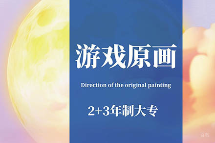 上海东方星光_上海大专游戏原画设计专业
