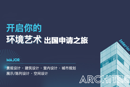 合肥环境艺术设计留学培训