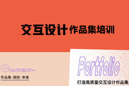 合肥交互设计留学培训