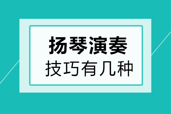 鄭州揚琴演奏技巧有幾種