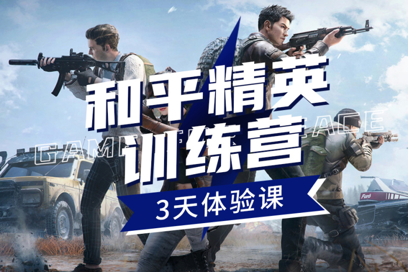 上海和平精英青训班