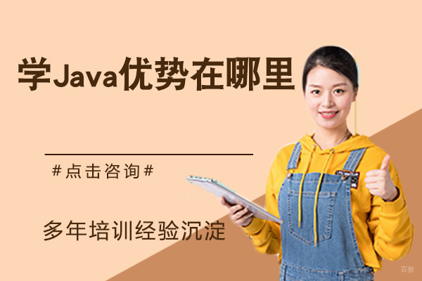 学Java优势在哪里