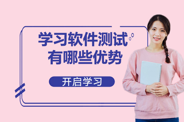 学习软件测试有哪些优势？