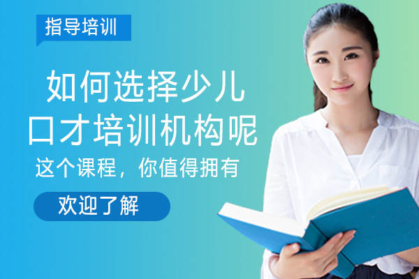少儿口才培训机构挑选指南：四大核心维度深度解析