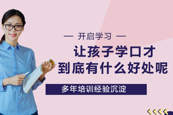 儿童语言表达能力培养：口才训练对成长的多维价值解析
