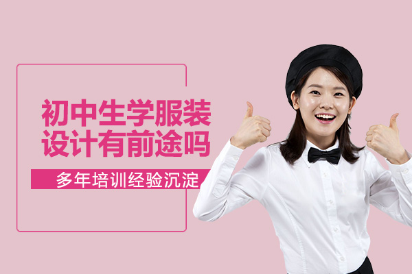 初中生学服装设计的职业出路：前景解析与发展路径指南