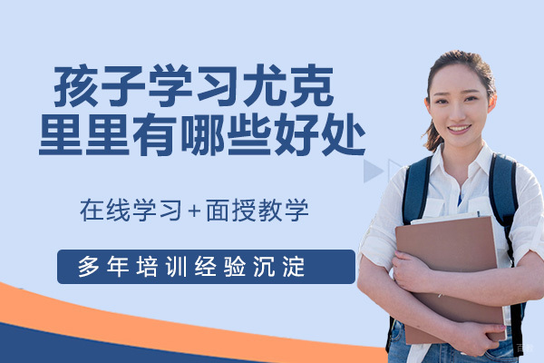 天津文体素养-孩子学习尤克里里有哪些好处