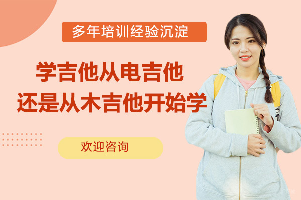 天津文体素养-学吉他从电吉他还是从木吉他开始学？