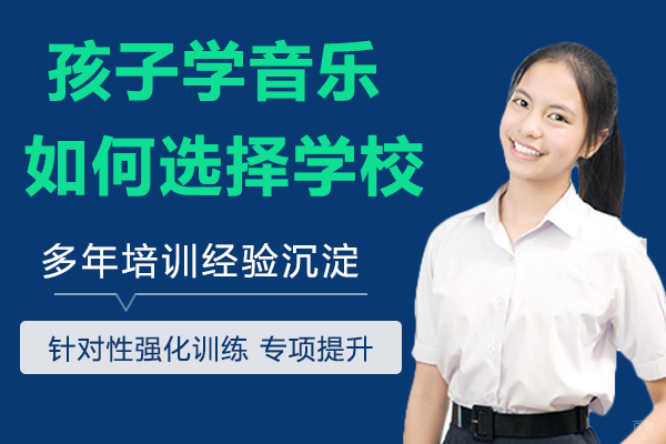 孩子学音乐如何选择学校？